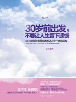 30岁前出发，不要让人生留下遗憾：不能因为贪图安逸而让人生一事无成