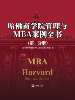 哈佛商学院管理与MBA案例全书（第一分册）