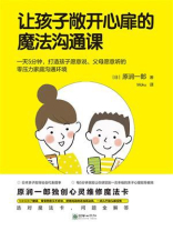 让孩子敞开心扉的魔法沟通课