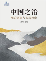 中国之治：理论逻辑与实践探索