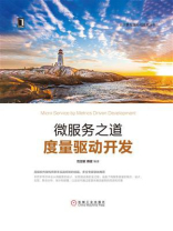 微服务之道：度量驱动开发
