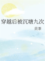穿越后被沉塘九次