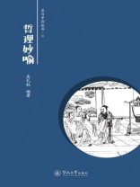 名句中国丛书·哲理妙喻