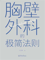 胸壁外科的极简法则