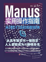 Manus实用操作指南：从0到1打造超级智能体