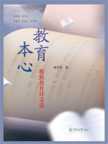 教育本心：精致教育诗文选