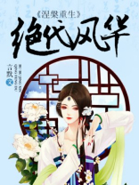 涅槃重生：绝代风华