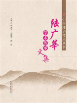 陆广莘学术传承文集