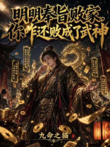 明明奉旨败家，你咋还败成了武神