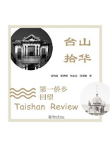 台山拾华：第一侨乡回望