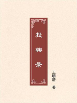 投辖录