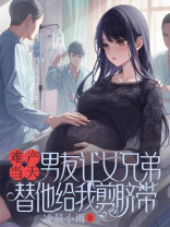 难产当天，男友让女兄弟替他给我剪脐带