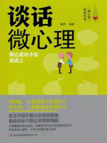 谈话微心理