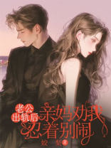 老公出轨后，亲妈劝我忍着别闹