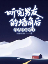 听完男友的墙角后，我选择逼婚了