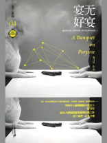 莫兰系列4·宴无好宴