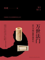 万世法门：法门寺地宫佛骨现世记