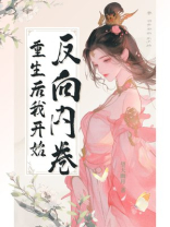 重生后我开始反向内卷