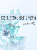 重生空间豪门宠婚