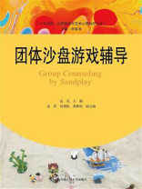 团体沙盘游戏辅导