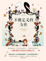 不被定义的女性