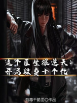 这个医生很逆天：开局收费十个亿