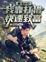 重生60：我靠打猎快速致富