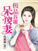 极品首席呆傻妻
