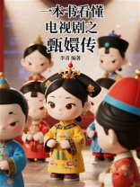 一本书看懂电视剧之甄嬛传