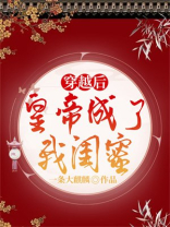 穿越后，皇帝成了我闺蜜