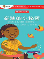 辛迪的小秘密（3级 10-12岁）