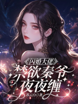 沾染她后，秦爷禁欲人设崩塌了