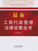 新工商行政管理法律政策全书（最新法律政策全书系列）