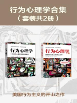 行为心理学合集（全二册）