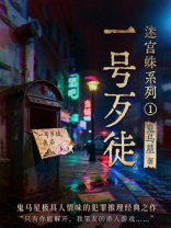 迷宫蛛系列1·一号歹徒