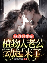 被逼同房后，植物人老公动起来了