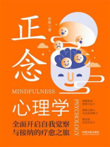 正念心理学：全面开启自我觉察与接纳的疗愈之旅