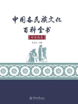 中国各民族文化百科全书（布依族卷）