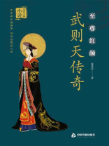 武则天传奇