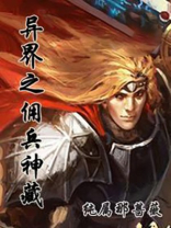 异界之佣兵神藏