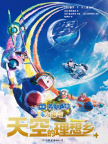 哆啦A梦：大雄与天空的理想乡