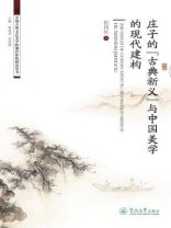 中国古典文艺美学的现代价值研究丛书·庄子的“古典新义”与中国美学的现代建构