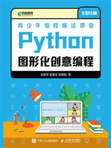 青少年编程魔法课堂：Python图形化创意编程