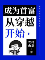 成为首富从穿越开始
