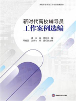新时代高校辅导员工作案例选编