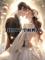 我妈找了个新男友