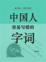 中国人容易写错的字词