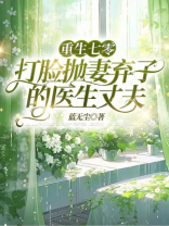 重生七零，打脸抛妻弃子的医生丈夫
