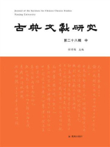 古典文献研究（第二十八辑 中）