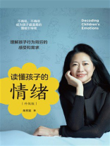 读懂孩子的情绪（升级版）